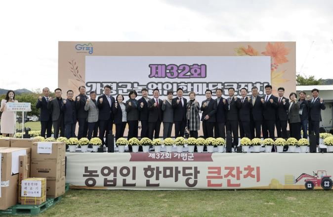 가평군, ‘제32회 농업인 한마당’ 성황리에 개최