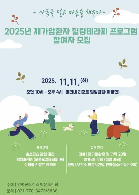 양평군, 재가암환자 '힐링테라피 프로그램' 참여자 모집