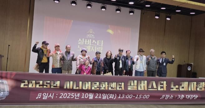 양평군노인복지관, '2025년 실버스타 노래자랑' 성황리 개최