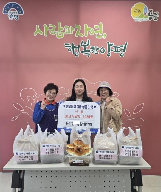 양평군 용문면 생활개선회, 이웃 위해 손수 만든 불고기·단팥빵 10세트 기부