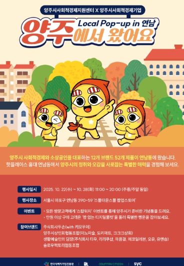 양주시, 서울 연남동서 사회적경제기업 상생협력 MOU… ‘양주에서 왔어요’ 팝업스토어 운영