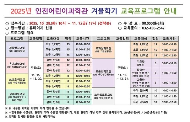 인천시설공단 인천어린이과학관은 이달 28일 오전 10시부터 「겨울학기 교육프로그램」의 접수를 시작한다.