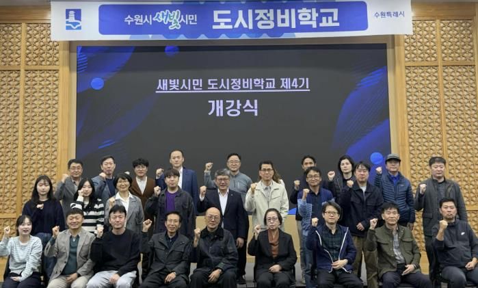 제4기 수원시 새빛시민 도시정비학교 교육생들이 함께하고 있다.