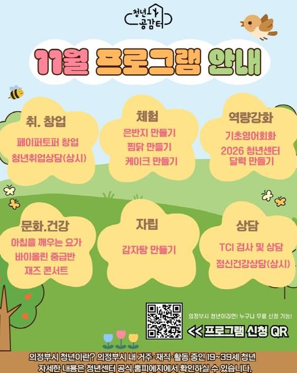 의정부시 청년센터, 개관 4주년 기념 11월 특별 프로그램 참여자 모집