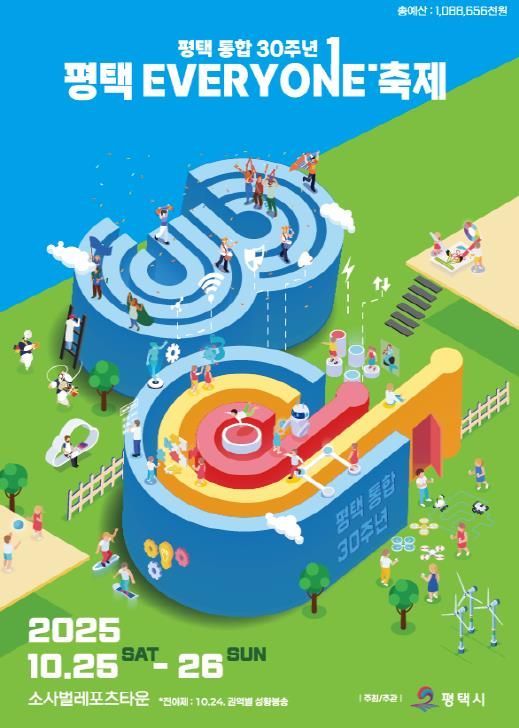 평택시 통합 30주년 ‘평택 EVERYONE 축제’ 개막 임박