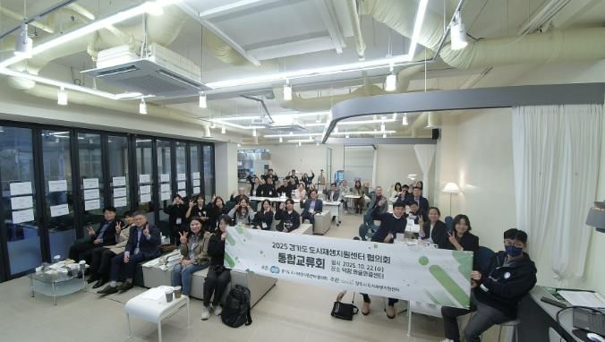 양주시 도시재생지원센터, 2025년 경기도 도시재생지원센터협의회 통합교류회 개최