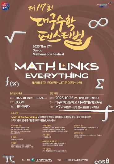 대구시교육청, ‘제17회 대구수학페스티벌’ 개최-안내문