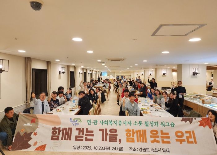 남양주시, 민·관이 함께하는 사회복지 워크숍으로 소통 강화