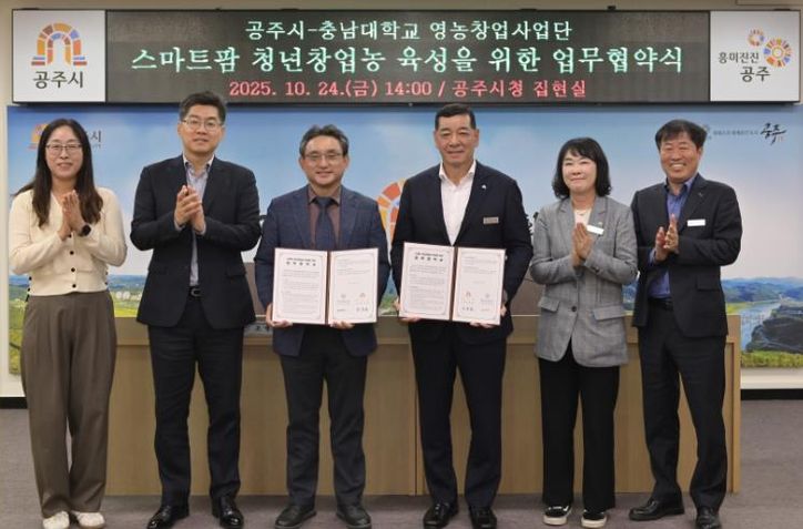 공주시-충남대학교, 스마트 청년창업농 육성 업무협약 체결