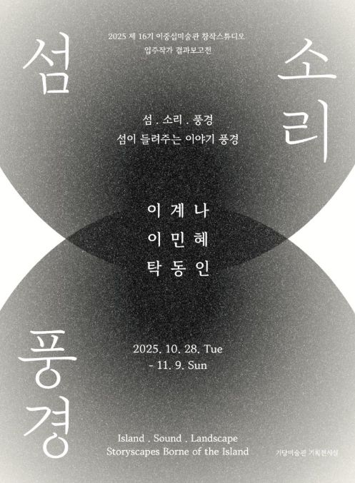 '섬·소리·풍경' 포스터