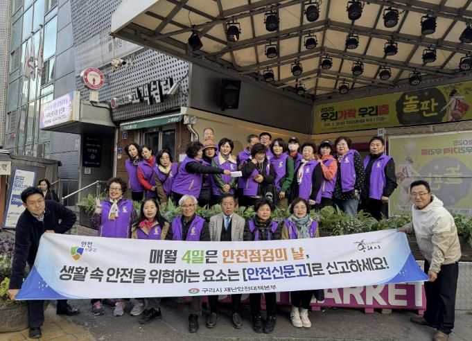 시민의 안전, 함께 지켜요! 구리시 10월 '안전 점검의 날' 캠페인 실시