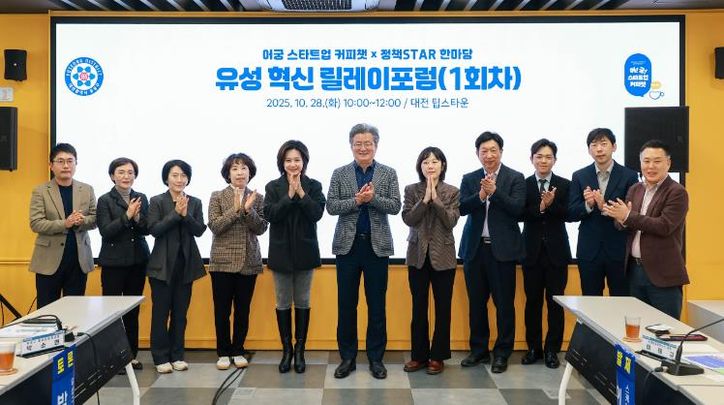 28일 궁동 팁스타운에서 열린 ‘유성 혁신 릴레이 포럼’에서 정용래 유성구청장을 비롯한 참석자들이 토론을 벌이고 있다.