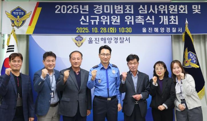 울진해경, 경미범죄사건 심사위원회 개최