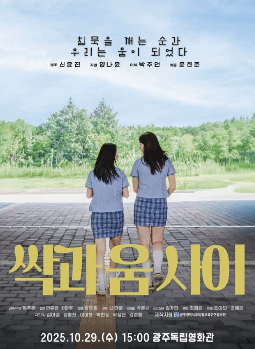 단편 영화 ‘싹과 움 사이’ 제작