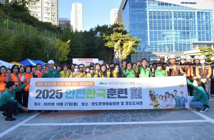 영도구, 2025년 재난대응 안전한국훈련 실시