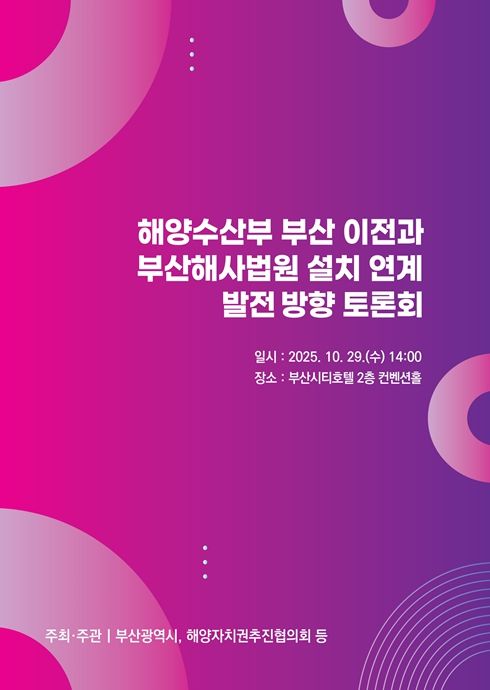 해양수산부 부산 이전과 부산해사법원 설치 연계 발전방향 토론회