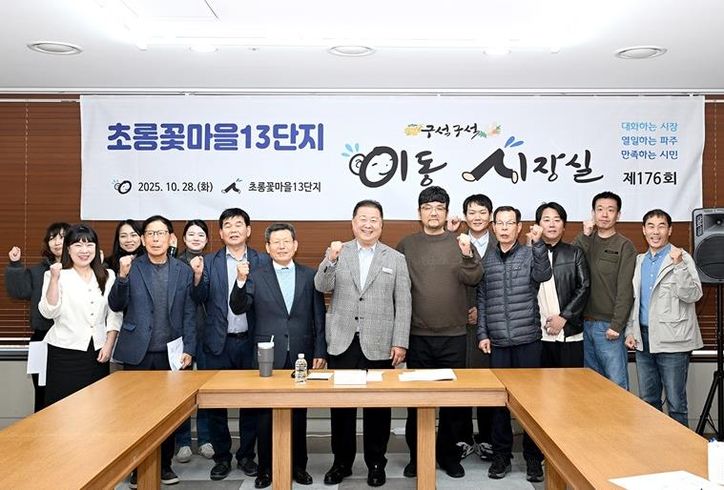 파주시, 초롱꽃마을 13단지서 이동시장실 운영