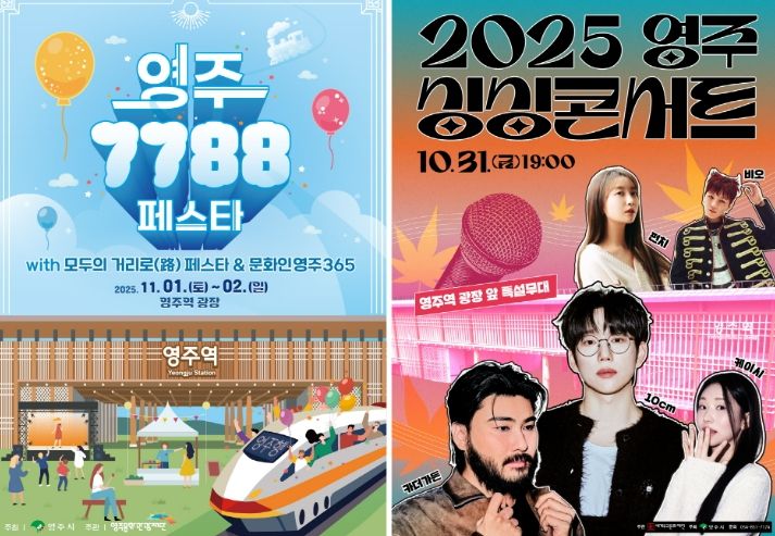 영주 싱싱콘서트 & 7788 페스타 개최!