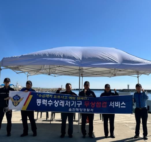 울진해경, 하반기 동력수상레저기구 무상점검⋅안전캠페인 실시