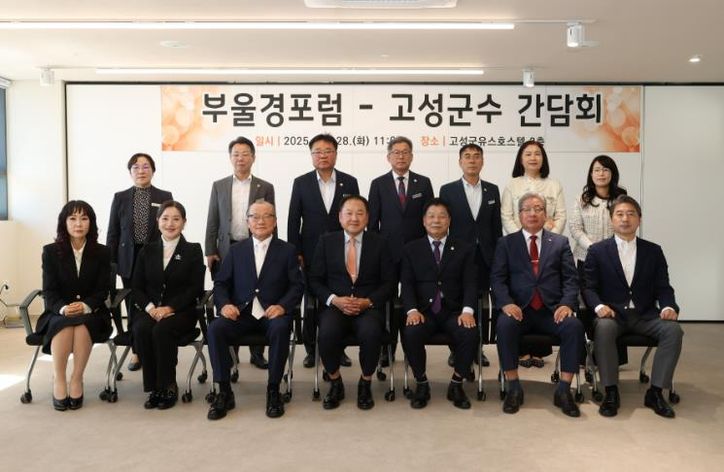 고성군, 부울경포럼과의 간담회 통해 상생협력 논의