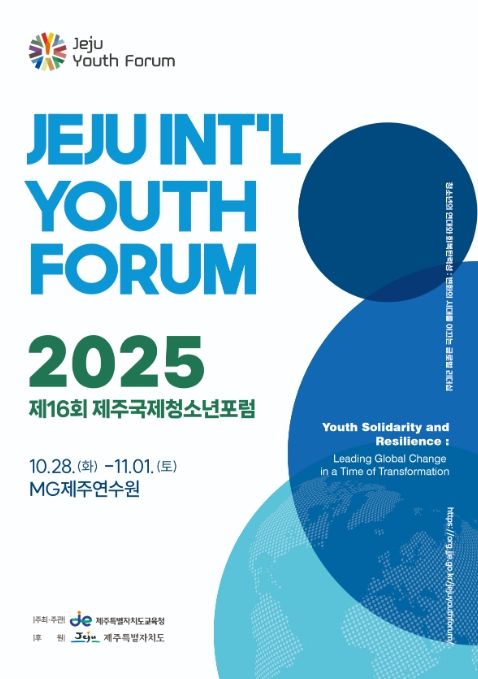 ‘제16회 제주국제청소년포럼’ 포스터