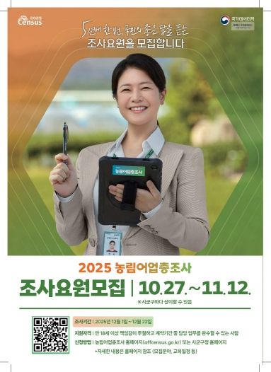 2025 농림어업총조사 포스터
