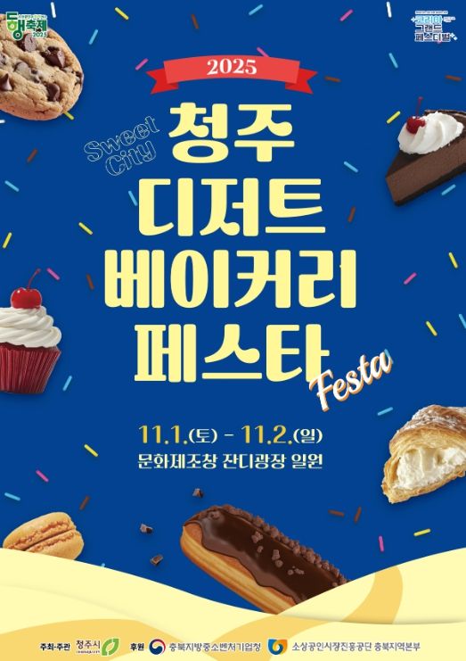2025 청주 디저트‧베이커리 페스타