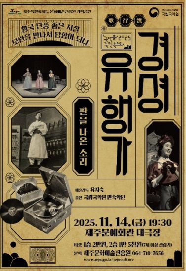 국립국악원 『경셩유행가 – 판을 나온 소리』 제주공연