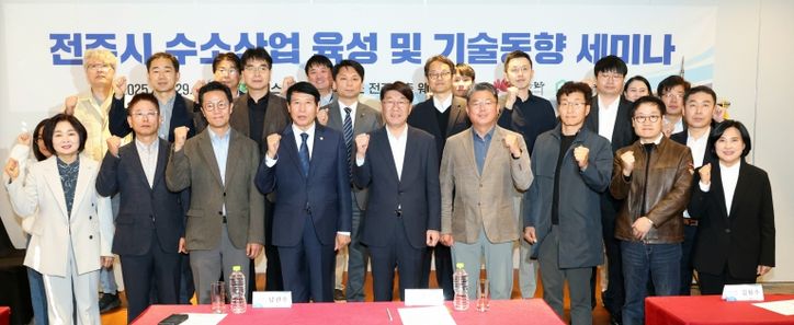 전주시, ‘수소산업 육성 및 기술동향 세미나’ 열려