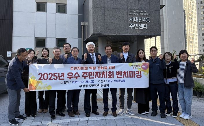 중구 부평동 주민자치위원회, 우수 주민자치회 벤치마킹