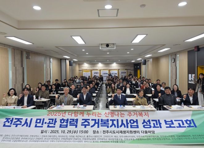 전주시 민·관 협력 주거복지사업 성과보고회’