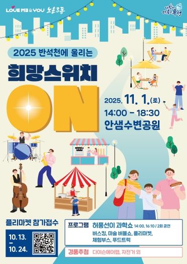 ‘2025 노은3동 반석천에 울리는 희망스위치 ON’ 포스터
