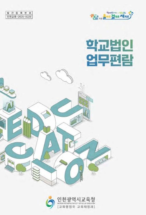 ‘학교법인 업무편람’ 발간