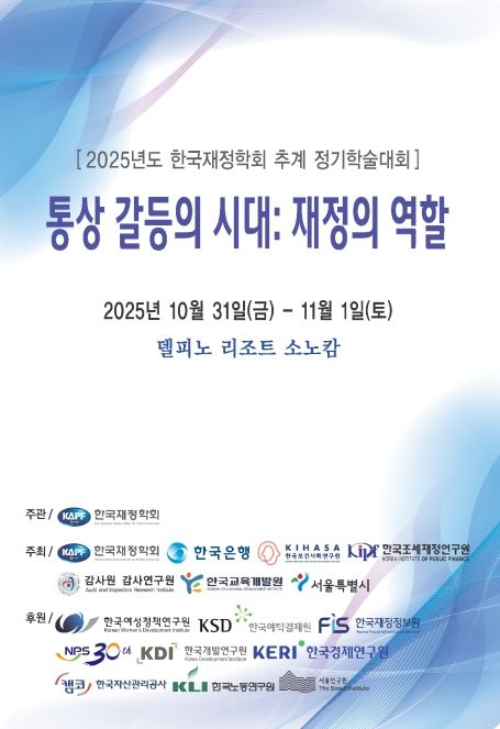 '2025년도 한국재정학회 학술대회' 행사 포스터
