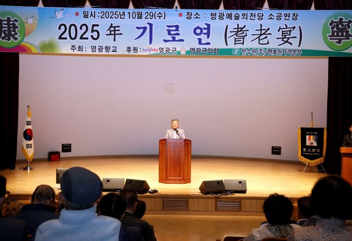 영광향교, 2025년 기로연(耆老宴) 행사