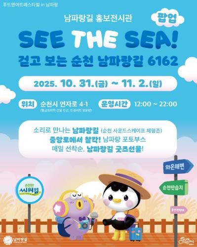 순천 남파랑길 홍보전시관 포스터