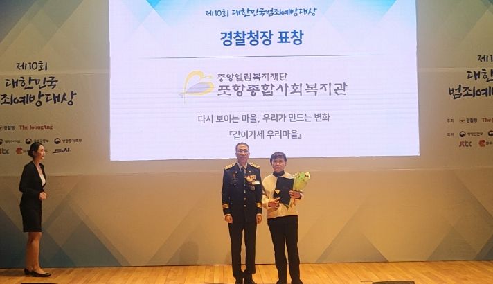 지난 28일 포항종합사회복지관이 ‘2025년 제10회 대한민국 범죄예방대상’에서 셉테드(CPTED·범죄예방환경설계) 부문 경찰청장상을 수상했다.