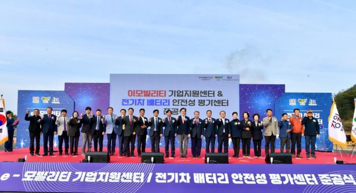 '이모빌리티 지원센터 & 전기차 배터리 안전성 평가센터'합동 준공식 개최