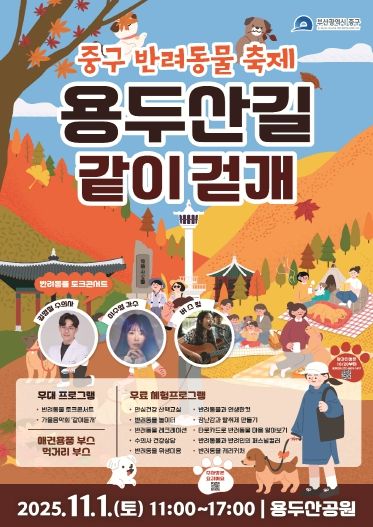 부산 중구, 첫 반려동물 축제 '용두산길 같이걷개'개최