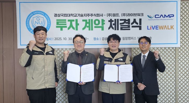 경상국립대학교(GNU) 기술지주는 10월 30일 오전 10시 칠암캠퍼스 산학협력단 5층 접견실에서 ㈜캠프 및 ㈜라이브워크와 각 1억 원의 투자계약을 체결했다.
