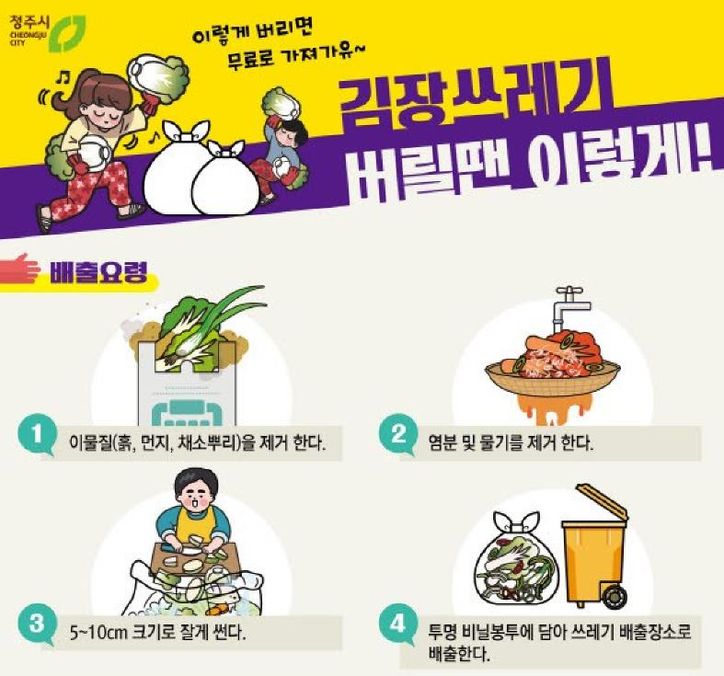 청주시, 김장 쓰레기 무료 수거… 12월 20일까지