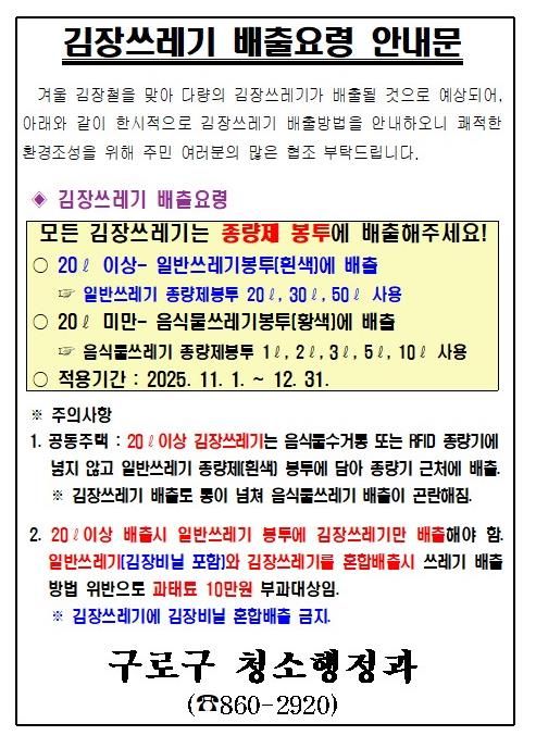 김장쓰레기 배출요령 안내문