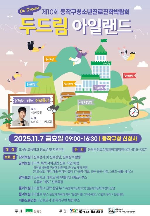 제10회 동작구 청소년진로진학박람회 ‘Do Dream 아일랜드’ 홍보 포스터