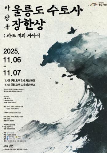 의성군, 마당극 ‘울릉도 수토사 장한상’ 향교에서 공연 개최