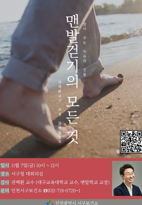 권택환교수 초청 ‘맨발걷기의 모든 것’ 강연회