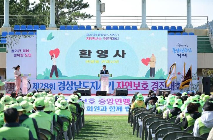 제28회 경상남도지사기 자연보호경진대회, 거제에서 성황리 개최