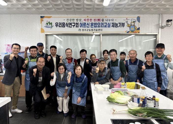 성주군 우리음식연구회, 어르신 혼밥요리교실 재능기부