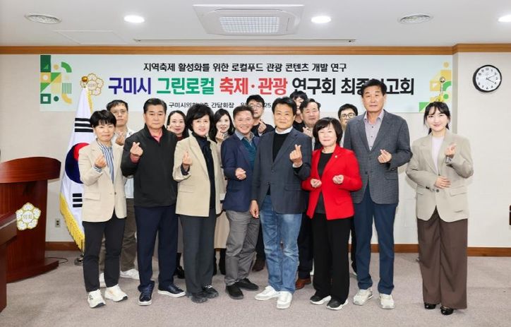 구미시의회, ‘그린로컬 축제·관광 연구회’ 연구용역 최종보고회