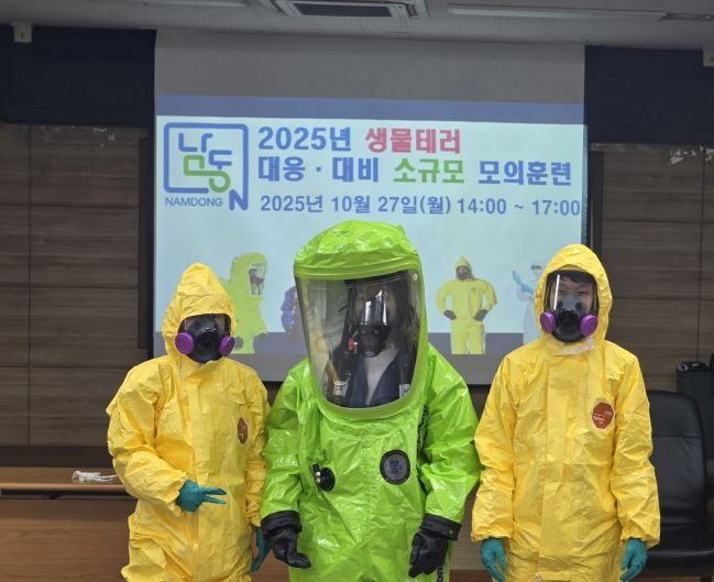 남동구 2025년 생물테러 대응 대비 소규모 모의훈련