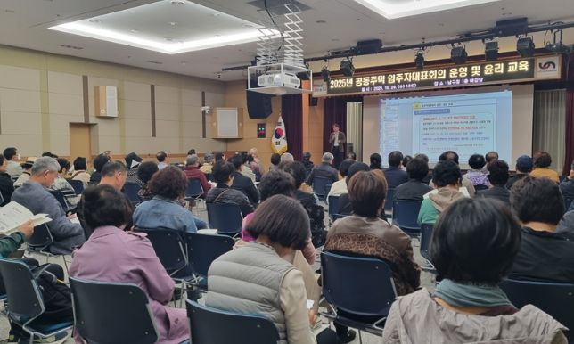 2025년 공동주택 입주자대표회의 운영 및 윤리 교육